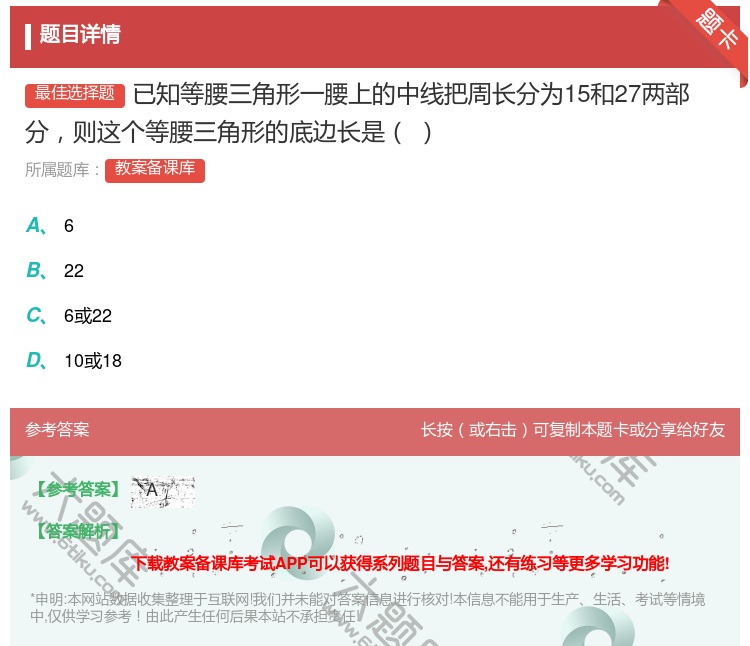 答案:已知等腰三角形一腰上的中线把周长分为15和27两部分则这个等...