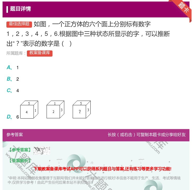 答案:如图一个正方体的六个面上分别标有数字123456.根据图中三...