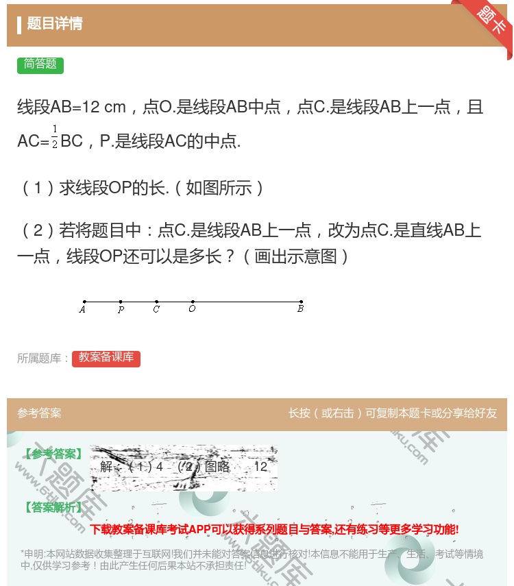 答案:线段AB=12cm点O.是线段AB中点点C.是线段AB上一点...