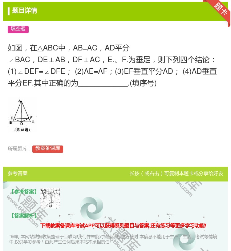 答案:如图在△ABC中AB=ACAD平分∠BACDE⊥ABDF⊥A...