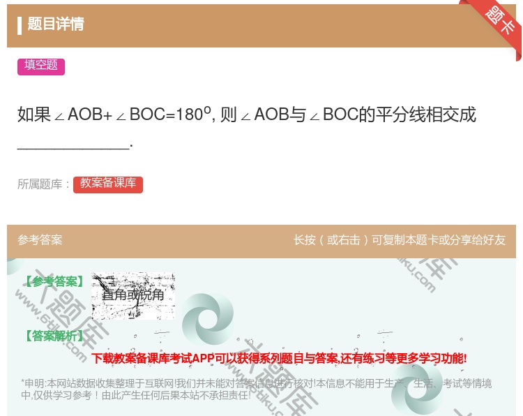 答案:如果∠AOB+∠BOC=180o则∠AOB与∠BOC的平分线...