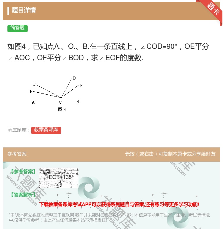 答案:如图4已知点A.O.B.在一条直线上∠COD=90°OE平分...