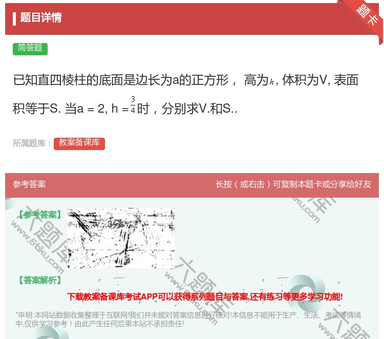 答案:已知直四棱柱的底面是边长为a的正方形高为体积为V表面积等于S...