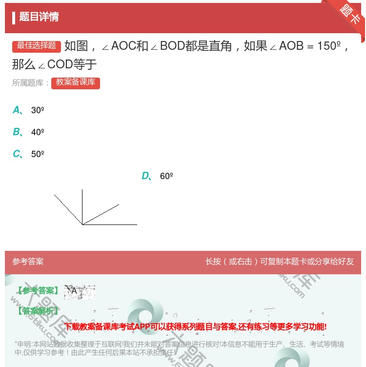 答案:如图∠AOC和∠BOD都是直角如果∠AOB=150º那么∠C...