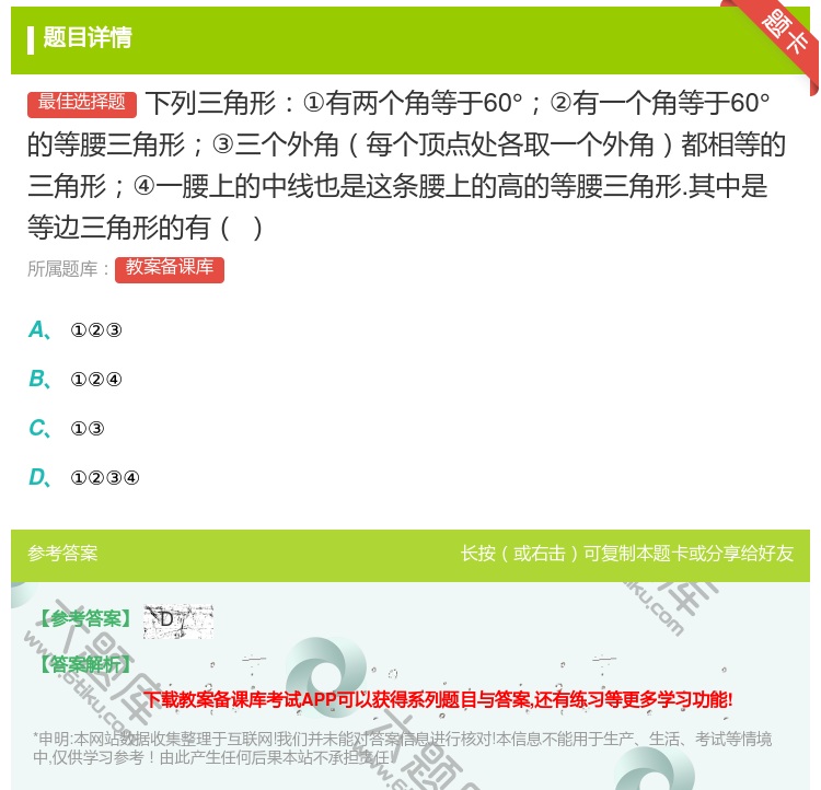 答案:下列三角形①有两个角等于60°②有一个角等于60°的等腰三角...