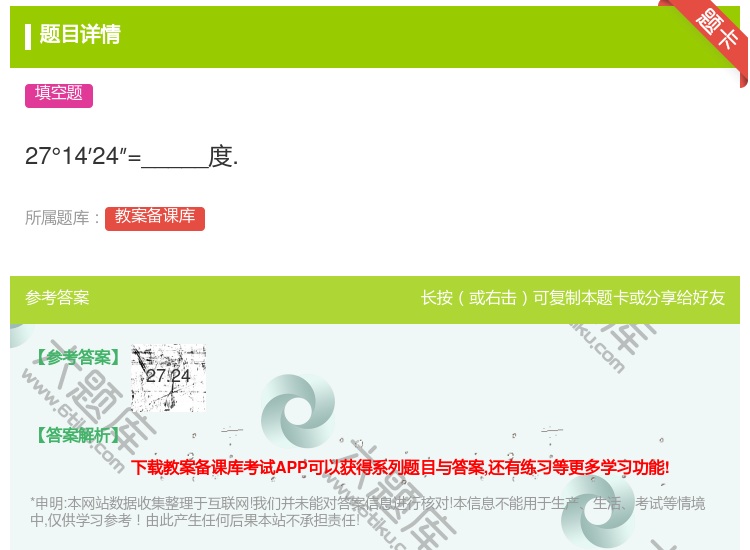 答案:27°14′24″=_____度....