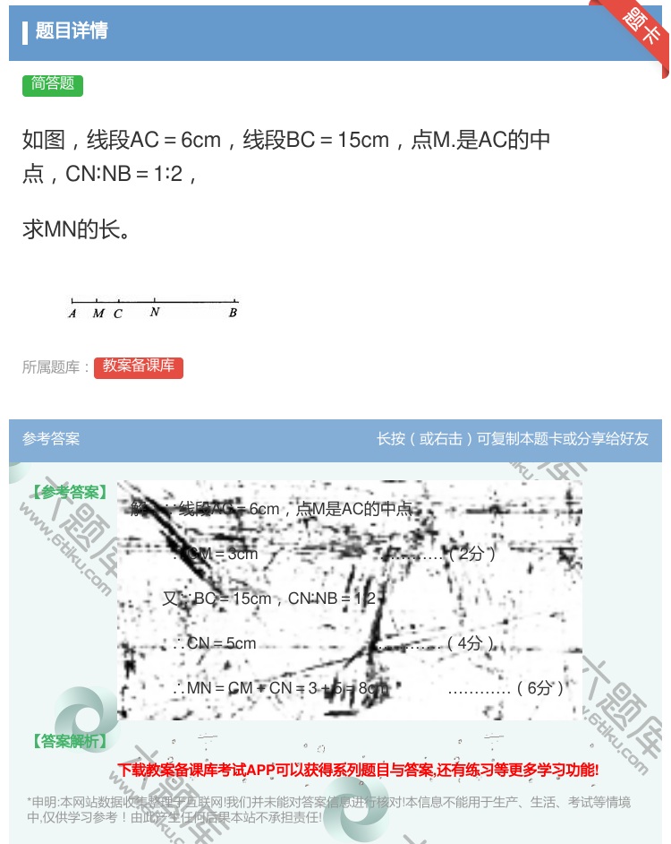 答案:如图线段AC=6cm线段BC=15cm点M.是AC的中点CN...