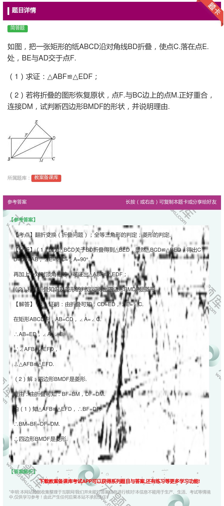 答案:如图把一张矩形的纸ABCD沿对角线BD折叠使点C.落在点E....
