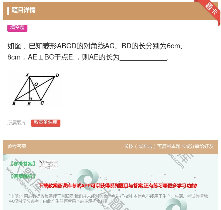 答案:如图已知菱形ABCD的对角线ACBD的长分别为6cm8cmA...