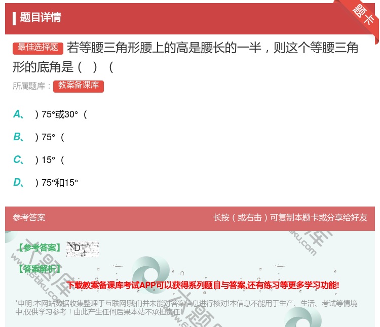 答案:若等腰三角形腰上的高是腰长的一半则这个等腰三角形的底角是...