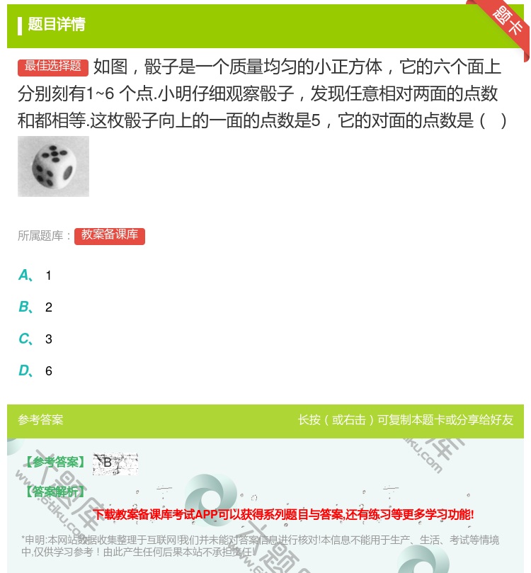 答案:如图骰子是一个质量均匀的小正方体它的六个面上分别刻有1~6个...