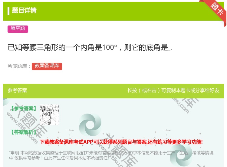 答案:已知等腰三角形的一个内角是100°则它的底角是....