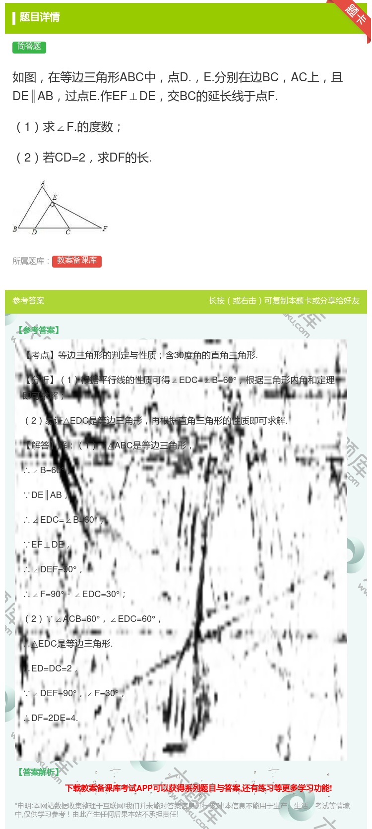 答案:如图在等边三角形ABC中点D.E.分别在边BCAC上且DE∥...