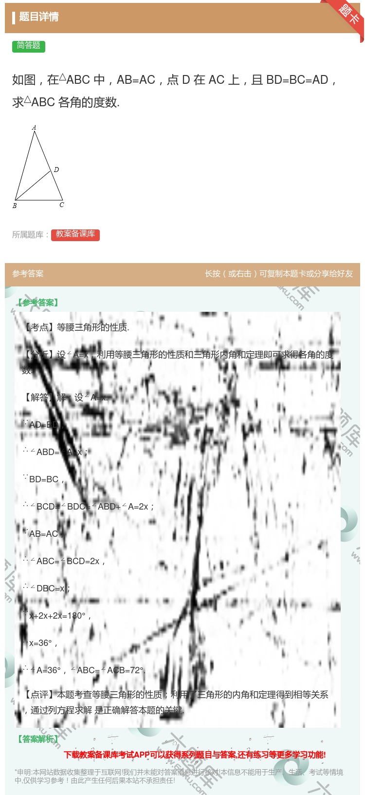 答案:如图在△ABC中AB=AC点D在AC上且BD=BC=AD求△...