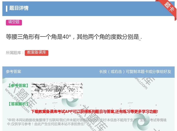 答案:等腰三角形有一个角是40°其他两个角的度数分别是....