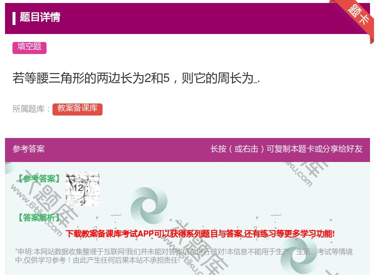 答案:若等腰三角形的两边长为2和5则它的周长为....