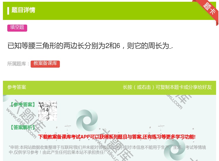 答案:已知等腰三角形的两边长分别为2和6则它的周长为....