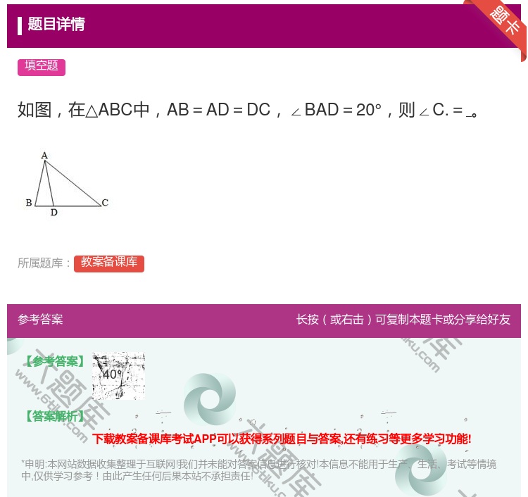 答案:如图在△ABC中AB=AD=DC∠BAD=20°则∠C.=...