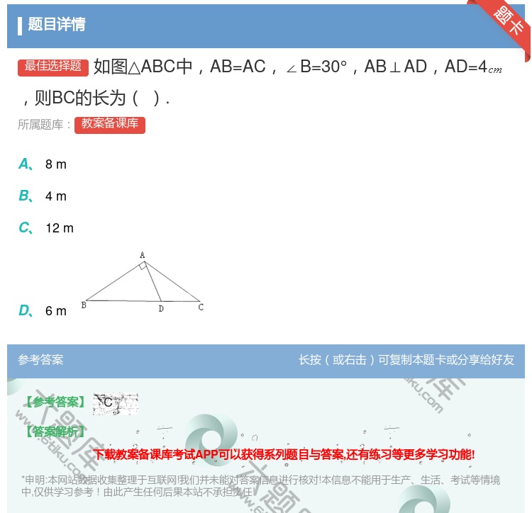 答案:如图△ABC中AB=AC∠B=30°AB⊥ADAD=4则BC...