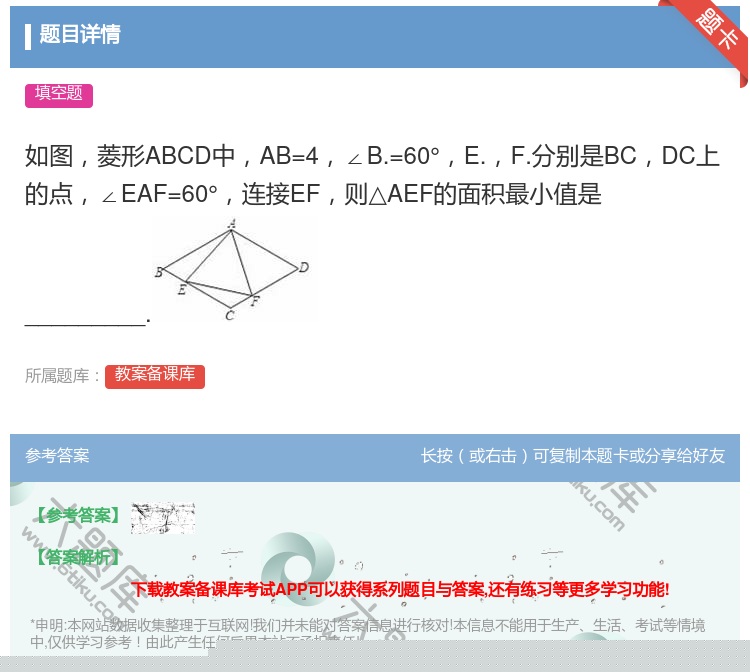 答案:如图菱形ABCD中AB=4∠B.=60°E.F.分别是BCD...
