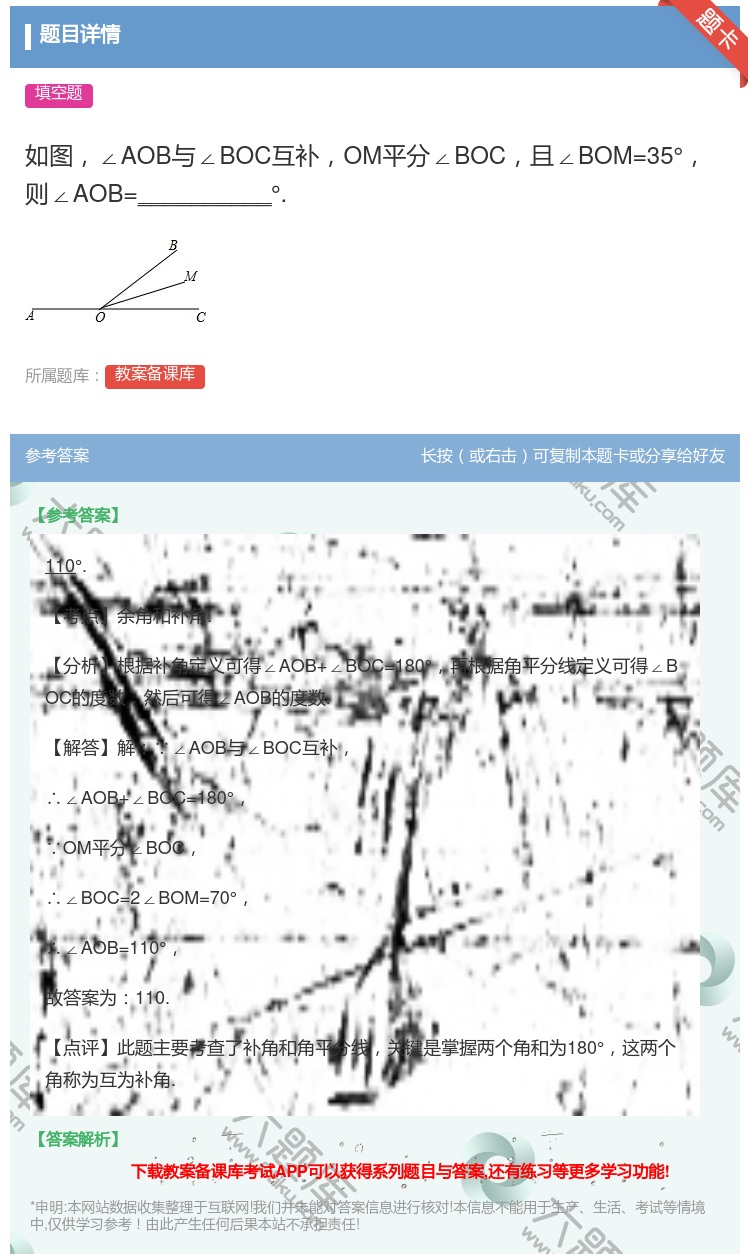 答案:如图∠AOB与∠BOC互补OM平分∠BOC且∠BOM=35°...
