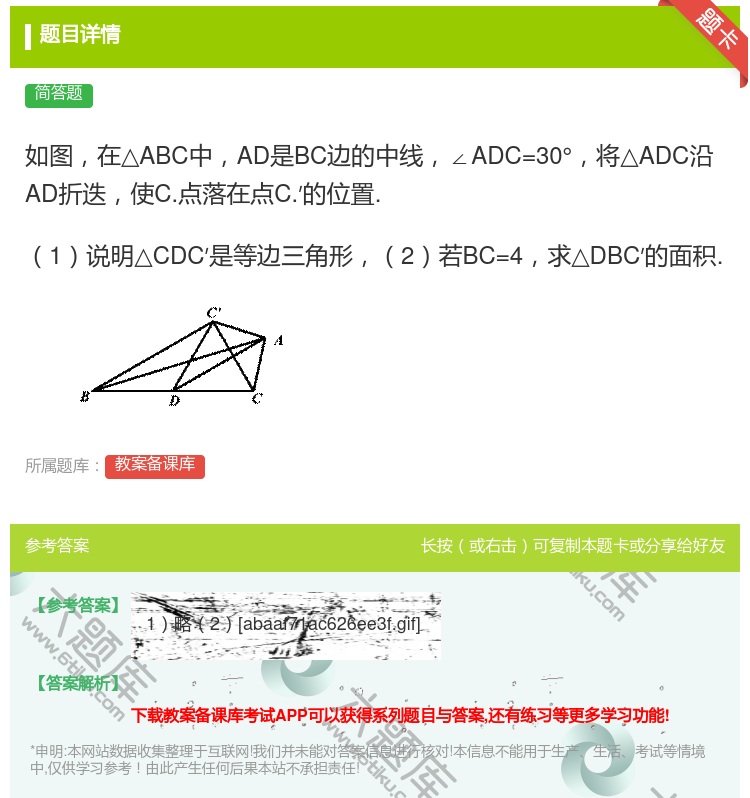 答案:如图在△ABC中AD是BC边的中线∠ADC=30°将△ADC...