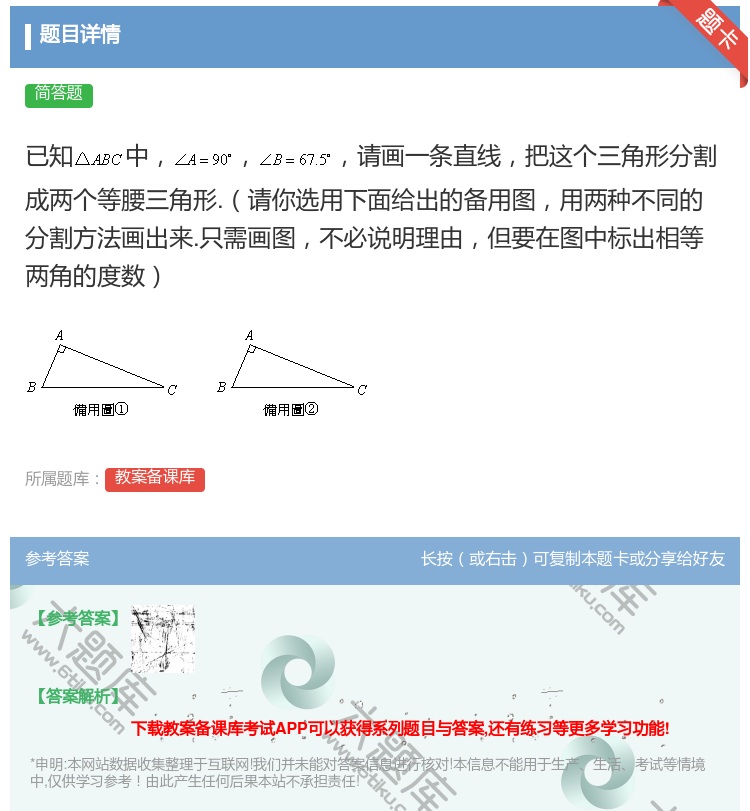 答案:已知中请画一条直线把这个三角形分割成两个等腰三角形.请你选用...
