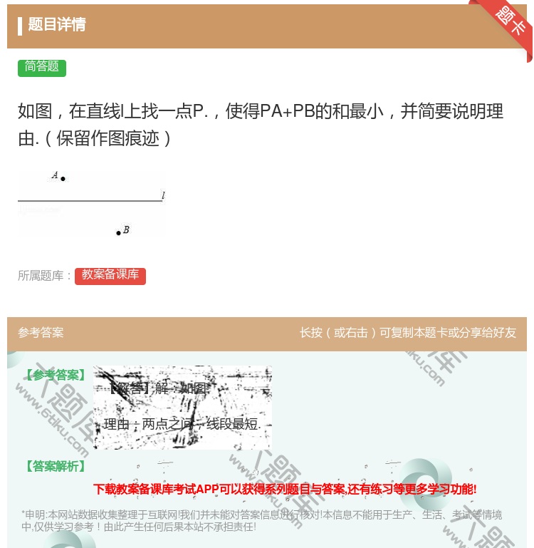答案:如图在直线l上找一点P.使得PA+PB的和最小并简要说明理由...