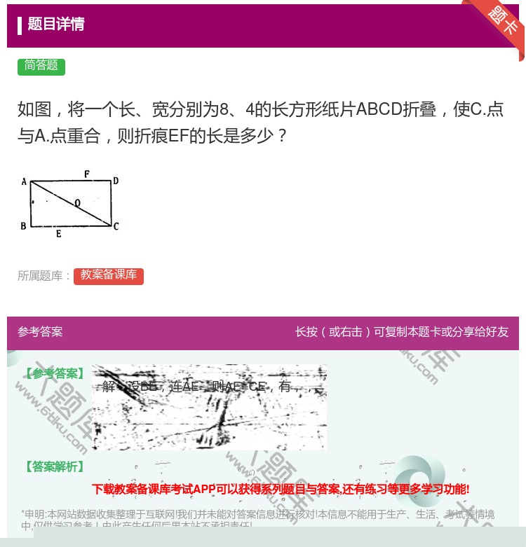 答案:如图将一个长宽分别为84的长方形纸片ABCD折叠使C.点与A...