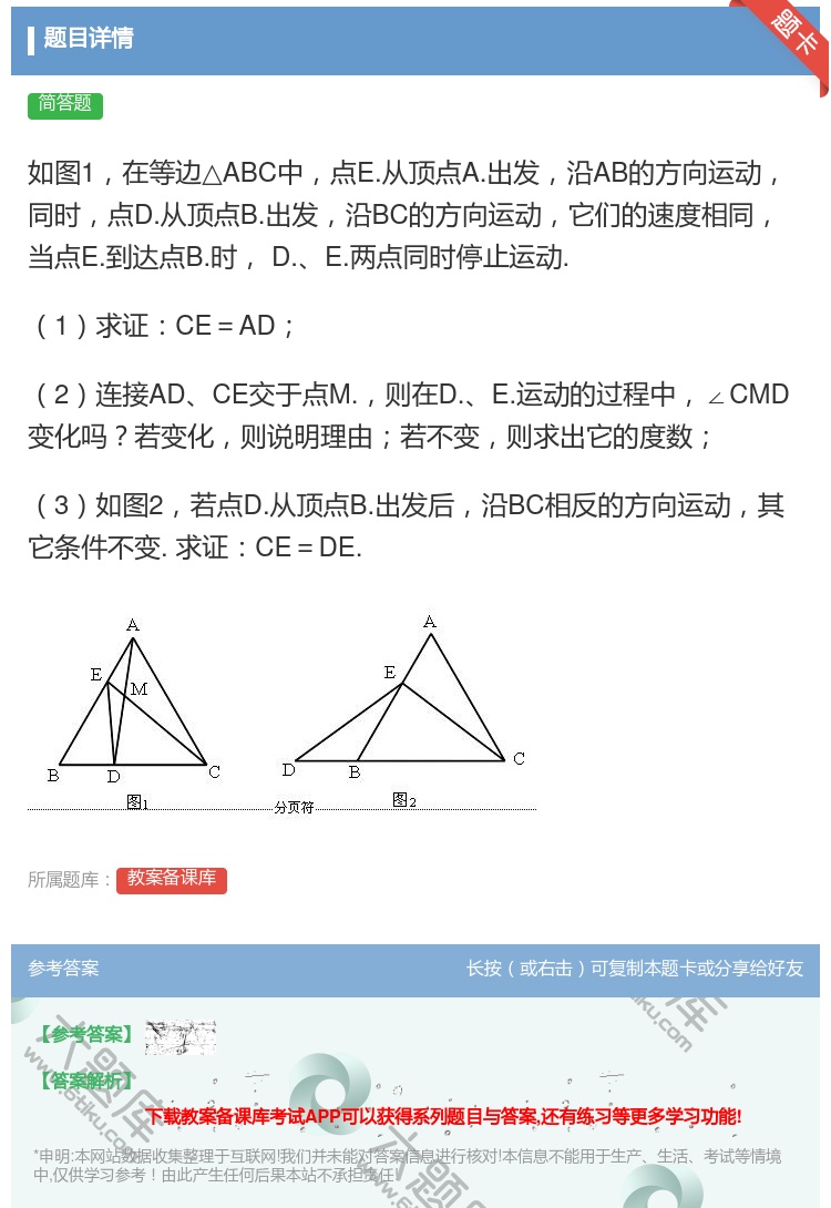 答案:如图1在等边△ABC中点E.从顶点A.出发沿AB的方向运动同...