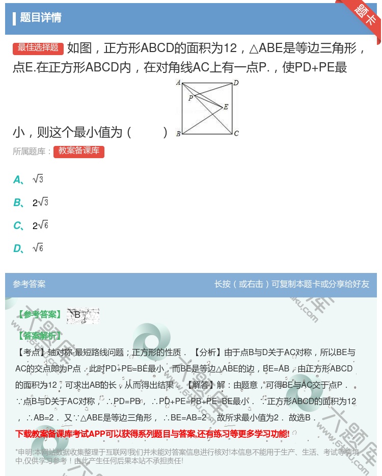 答案:如图正方形ABCD的面积为12△ABE是等边三角形点E.在正...