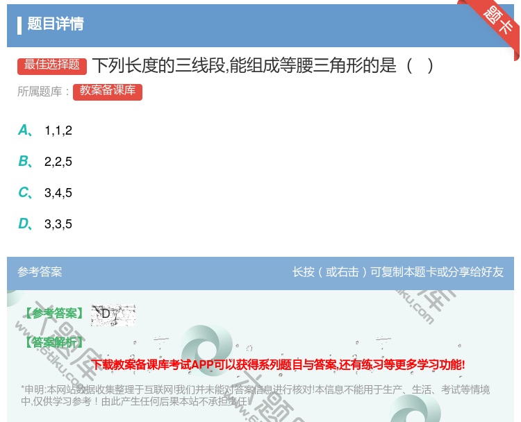 答案:下列长度的三线段能组成等腰三角形的是...