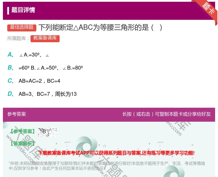 答案:下列能断定△ABC为等腰三角形的是...