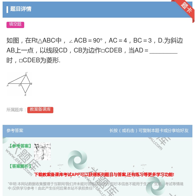 答案:如图在Rt△ABC中∠ACB＝90°AC＝4BC＝3D.为斜...