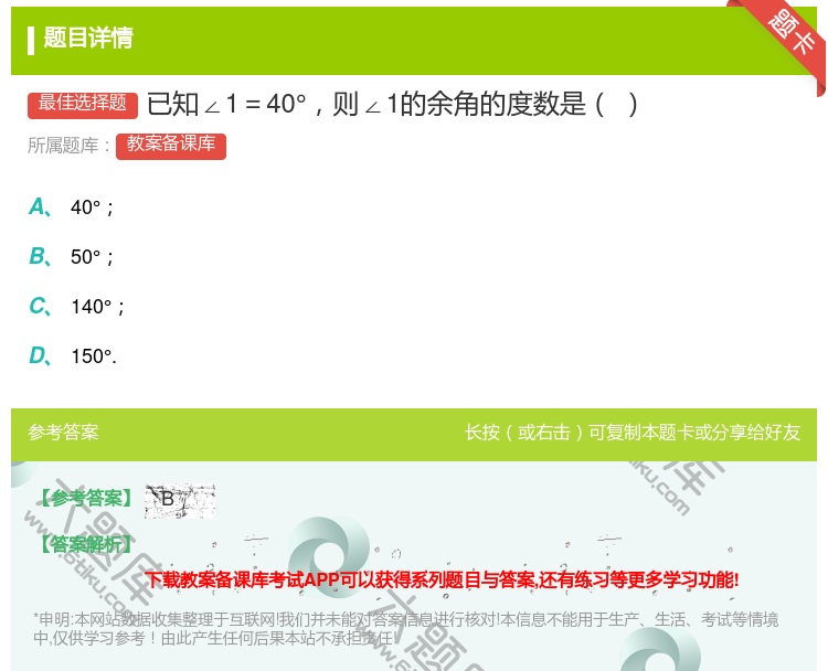 答案:已知∠1=40°则∠1的余角的度数是...