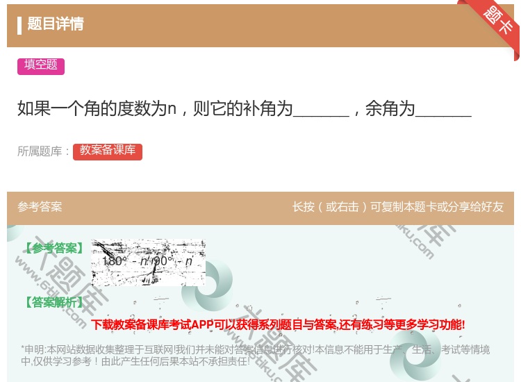 答案:如果一个角的度数为n则它的补角为______余角为_____...