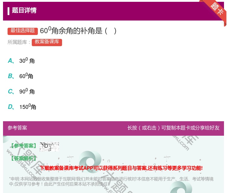 答案:600角余角的补角是...