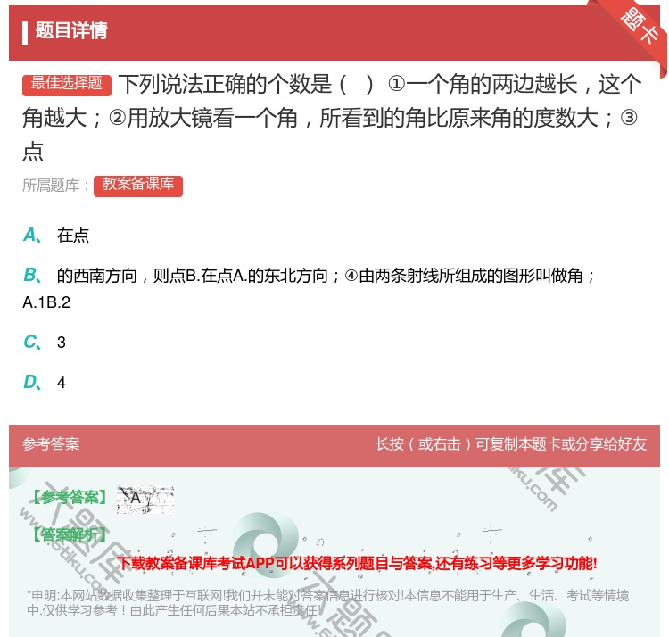 答案:下列说法正确的个数是①一个角的两边越长这个角越大②用放大镜看...