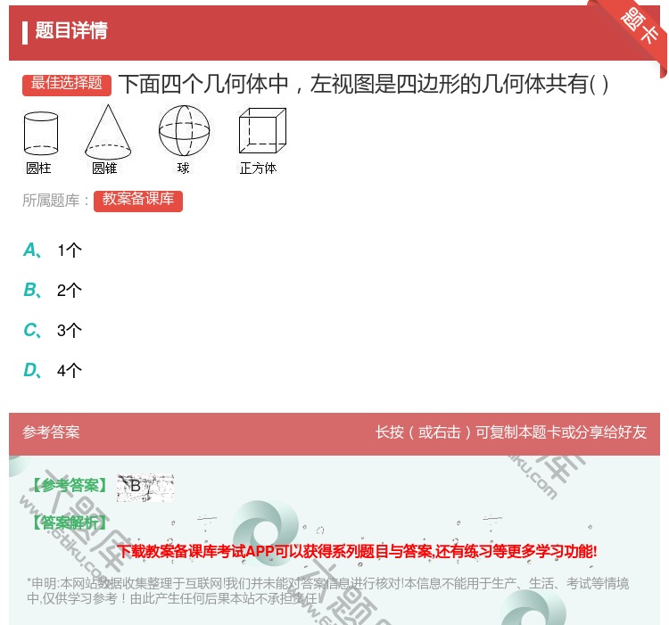 答案:下面四个几何体中左视图是四边形的几何体共有...