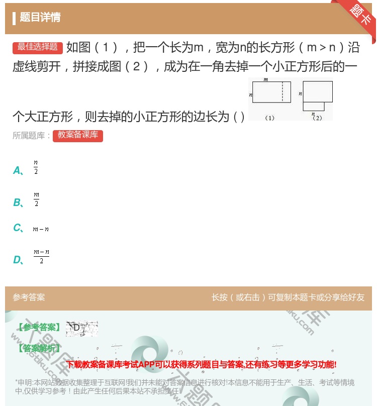 答案:如图1把一个长为m宽为n的长方形m>n沿虚线剪开拼接成图2成...
