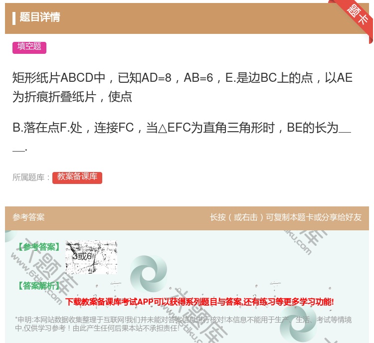 答案:矩形纸片ABCD中已知AD=8AB=6E.是边BC上的点以A...