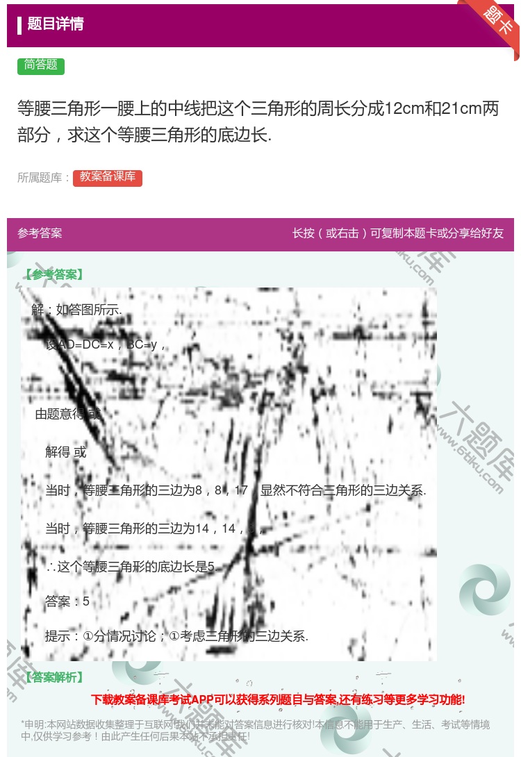 答案:等腰三角形一腰上的中线把这个三角形的周长分成12cm和21c...
