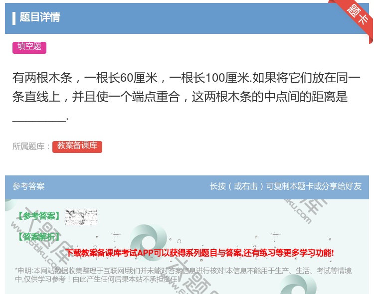 答案:有两根木条一根长60厘米一根长100厘米.如果将它们放在同一...