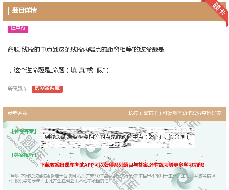 答案:命题线段的中点到这条线段两端点的距离相等的逆命题是这个逆命题...