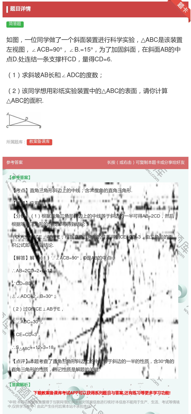 答案:如图一位同学做了一个斜面装置进行科学实验△ABC是该装置左视...