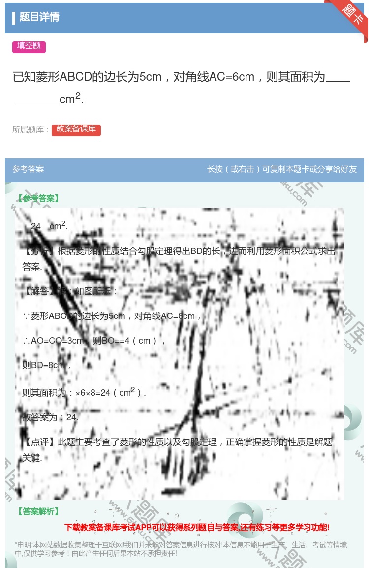答案:已知菱形ABCD的边长为5cm对角线AC=6cm则其面积为c...