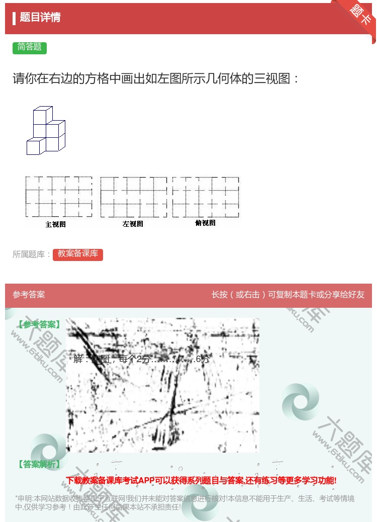 答案:请你在右边的方格中画出如左图所示几何体的三视图...