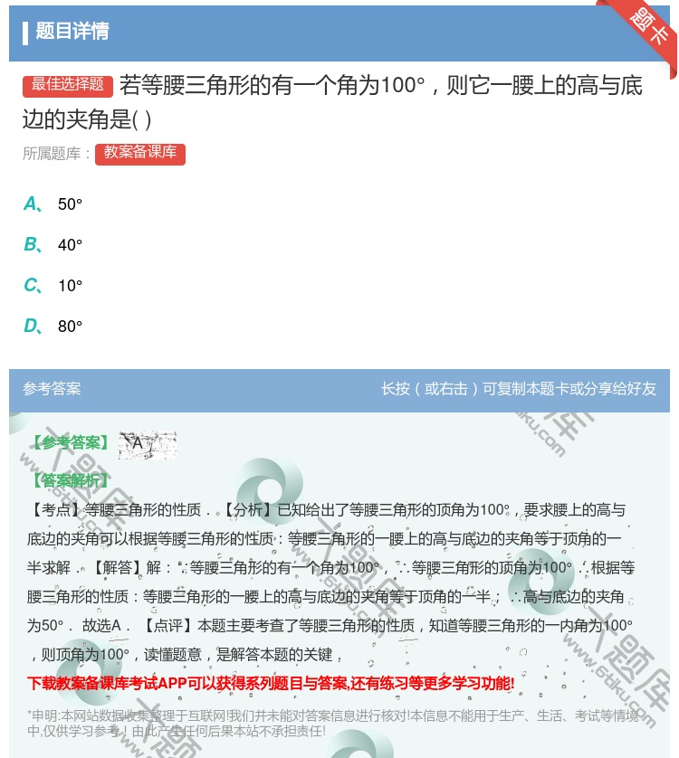 答案:若等腰三角形的有一个角为100°则它一腰上的高与底边的夹角是...