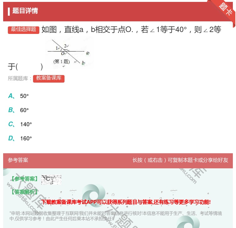 答案:如图直线ab相交于点O.若∠1等于40°则∠2等于...
