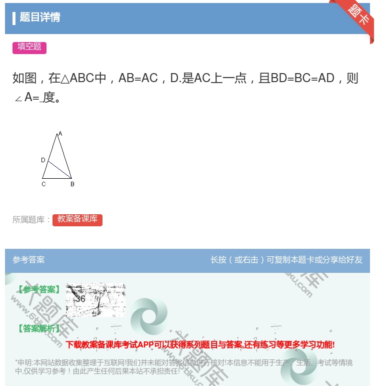 答案:如图在△ABC中AB=ACD.是AC上一点且BD=BC=AD...